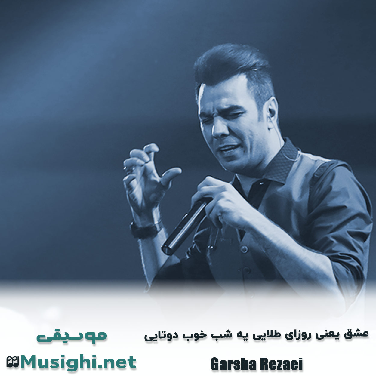 مشاهده تصویر دانلود آهنگ ﻋﺸﻖ ﻳﻌﻨﻰ روزای ﻃﻠﺎﻳﻰ ﻳﻪ ﺷﺐ ﺧﻮب دوﺗﺎﻳﻰ گرشا رضایی دانلود اهنگ ﻋﺸﻖ ﻳﻌﻨﻰ روزای ﻃﻠﺎﻳﻰ ﻳﻪ ﺷﺐ ﺧﻮب دوﺗﺎﻳﻰ گرشا رضایی